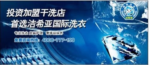 加盟干洗店不可忽視的五大關鍵問題 投資顧問的深度解析